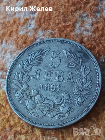 Сребърна монета 5 лева 1892г. 51401 Княжество България перфектно състояние за КОЛЕКЦИЯ , снимка 7 - Нумизматика и бонистика - 51863035