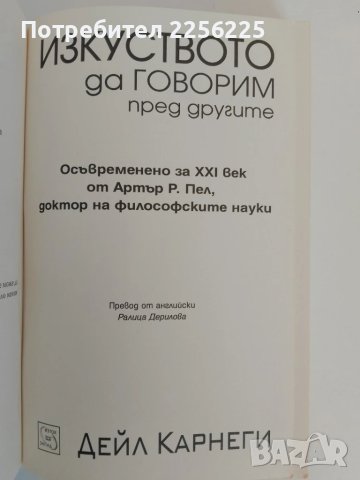 Изкуството да говорим пред другите, снимка 7 - Специализирана литература - 51166115