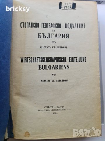 Редки издания: Стопанско-географско поделение на България (1934) + Обща стопанска география (1938), снимка 2 - Специализирана литература - 42236520