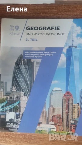 Учебно помагало по география за 9 клас на немски език част 2