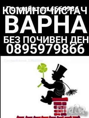 Коминочистач обслужва цяла Варна и окръга без почивен ден