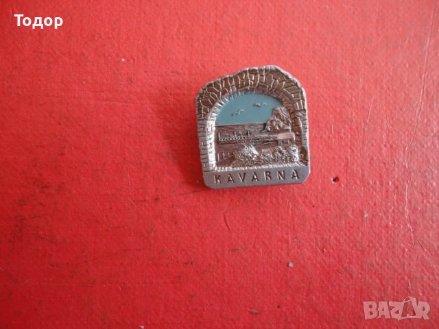 Знак значка Каварна , снимка 5 - Колекции - 42202942