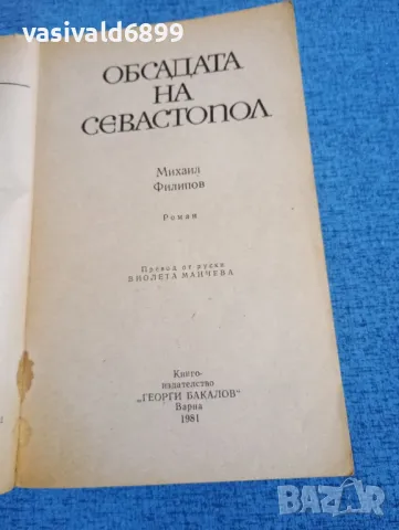 Михаил Филипов - Обсадата на Севастопол , снимка 4 - Художествена литература - 49789342