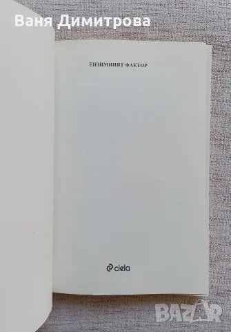 Ензимният фактор , снимка 3 - Здраве, медицина и спорт - 55767478