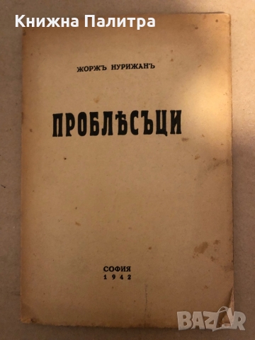 Проблясъци- Жорж Нурижан