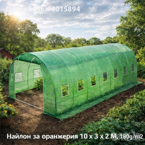 Градинска оранжерия тип свод – Пълен комплект или Резервен найлон (различни размери), снимка 9 - Оранжерии - 53346125