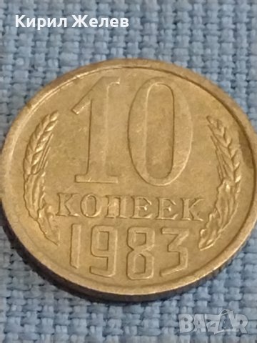 Две монети 2 копейки 1990г. / 10 копейки 1983г. СССР стари редки за КОЛЕКЦИОНЕРИ 39469, снимка 7 - Нумизматика и бонистика - 44237647