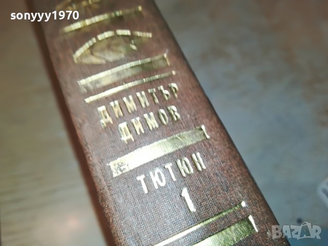 ПОРЪЧАНА-ДИМИТЪР ДИМОВ ТЮТЮН 1-КНИГА 2401231855, снимка 4 - Други - 39421934