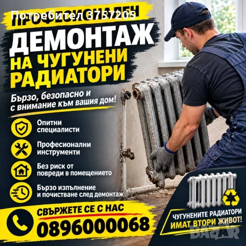 Премахване Радиатори на парно
