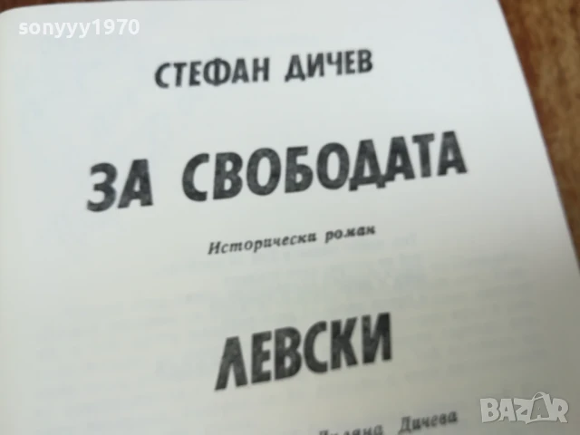 ЗА СВОБОДАТА/ЛЕВСКИ 2307251410LCHERY, снимка 6 - Други - 51116609