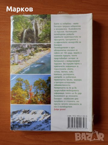 България. Пътеводител , снимка 2 - Енциклопедии, справочници - 40598035