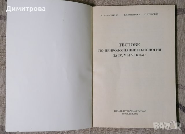 Тестове по Природознание и Биология за 4,5 и 6 клас, снимка 2 - Учебници, учебни тетрадки - 36029765