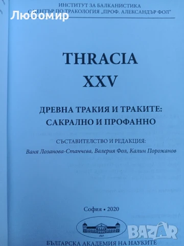 Thracia XXV, снимка 2 - Други - 50904146