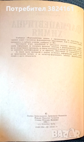 Фармацевтична химия, снимка 3 - Специализирана литература - 52975028