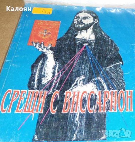 Виссарион - Срещи с Виссарион (1997)