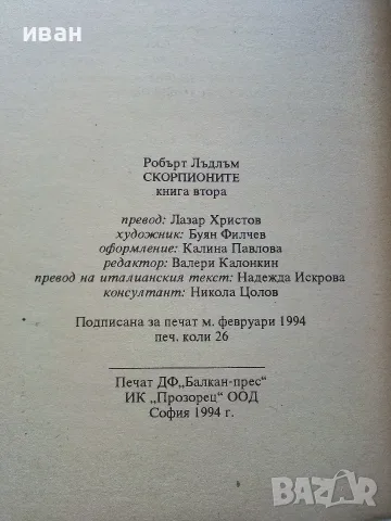Скорпионите книга 2 - Робърт Лъдлъм - 1993г., снимка 3 - Художествена литература - 56211620