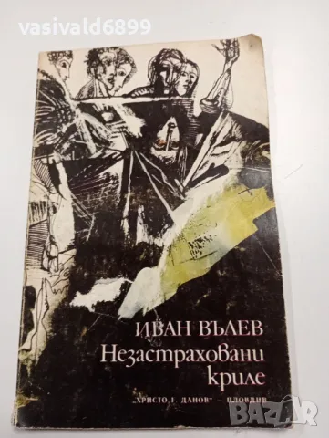 Иван Вълев - Незастраховани криле