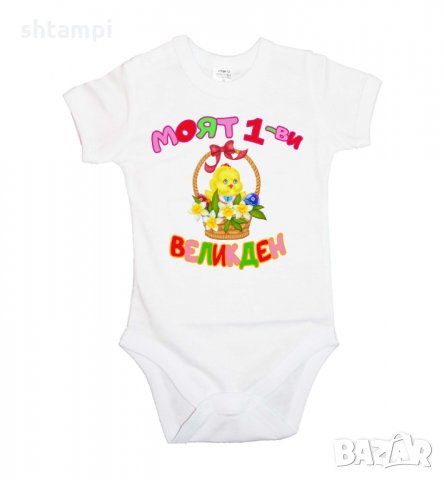 Бебешко боди Моят 1-ви Великден пиле, Великден,Яйца,, снимка 5 - Комплекти за бебе - 35956725