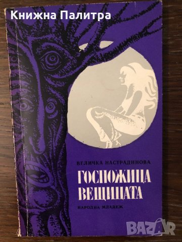 Госпожица вещицата-Величка Настрадинова