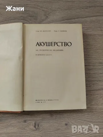 Акушерство за студенти по медицина , снимка 3 - Здраве, медицина и спорт - 55952395