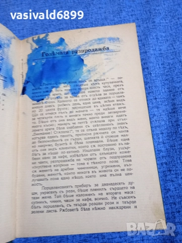 Вики Баум - Голямата разпродажба , снимка 6 - Художествена литература - 52653909