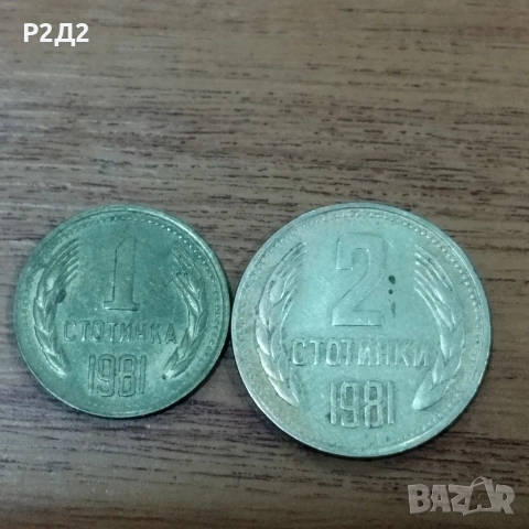 1 и 2 стотинки от 1981 година 