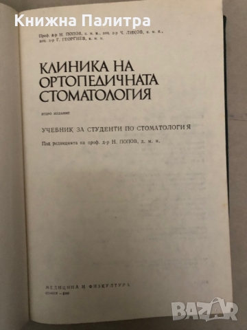 Клиника на ортопедичната стоматология Учебник за студенти по стоматология Н. Попов, Ч. Ликов, Г. Гео, снимка 2 - Специализирана литература - 36085753