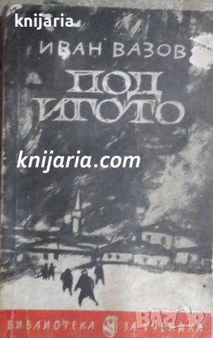 Библиотека за ученика: Под игото