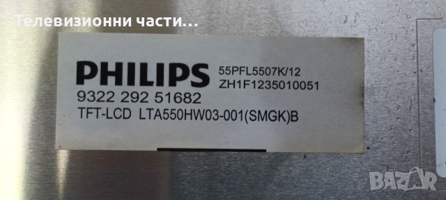 Philips 55PFL5507K/12 със счупен екран LTA550HW03/DPS-180AP-11/3139 123 65323v2-MB/65333v2-SB Wk1148, снимка 4 - Части и Платки - 53355852