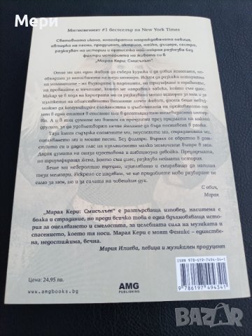 Марая Кери -Смисълът, снимка 2 - Художествена литература - 41396061