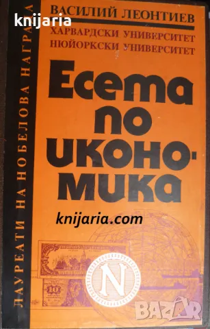 Есета по икономика