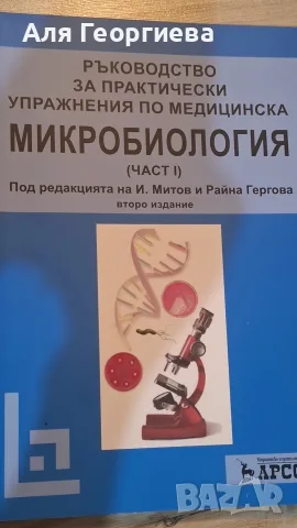 Ръководство за практически упражнения по микробиология
