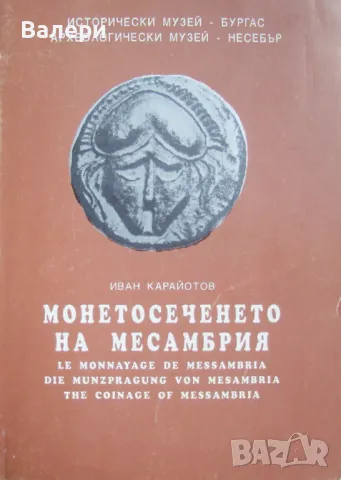 Книга - Монетосеченето на Месамбрия-автор Иван Карайотов