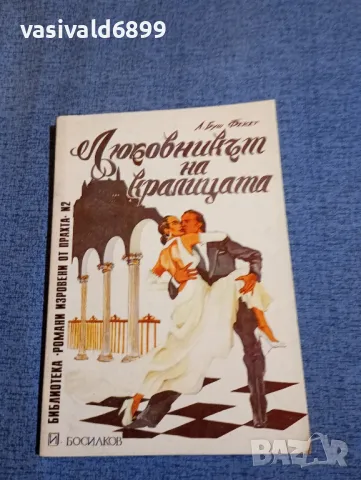 "Любовникът на кралицата"