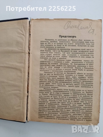 Въ Македония подъ робство , снимка 2 - Художествена литература - 52441624