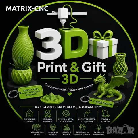 Услуги с 3D принтер, сувенири, подаръци...