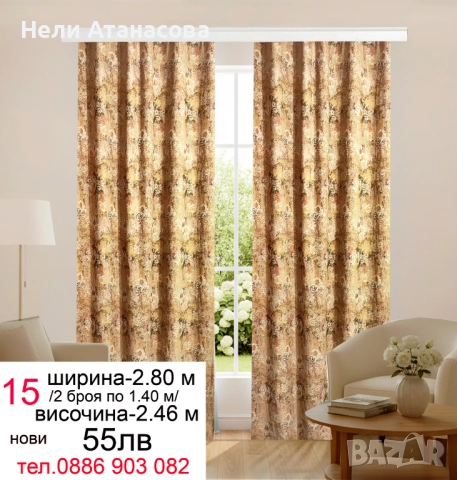 Завеси с жълто-черни пауни-55 лв, снимка 17 - Пердета и завеси - 45584352