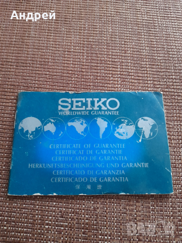 Стар Сертификат Часовник Seiko