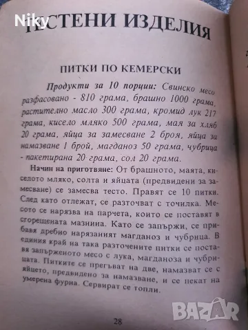 Българска кухня , снимка 8 - Кулинария - 55943428