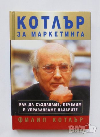 Книга Котлър за маркетинга - Филип Котлър 2007 г.