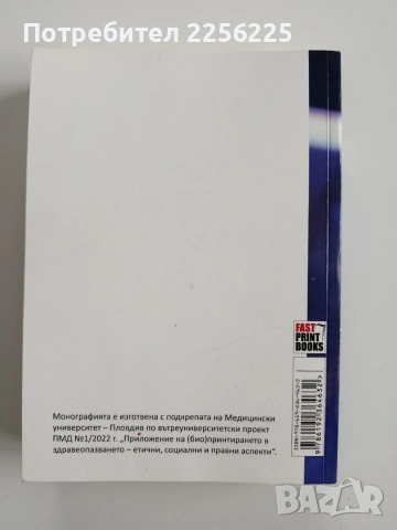 Приложение на биопринтирането в здравеопазванет, снимка 6 - Специализирана литература - 53301280