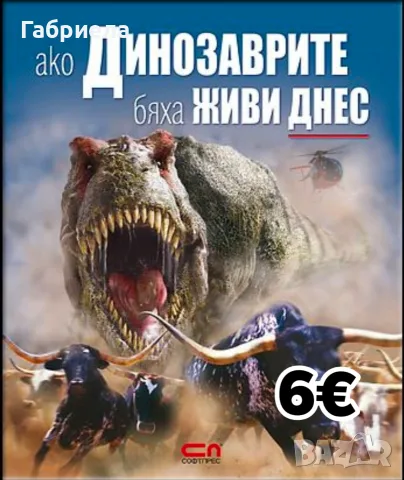 Енциклопедия "Ако динозаврите бяха живи днес" (Изд. Софтпрес)
