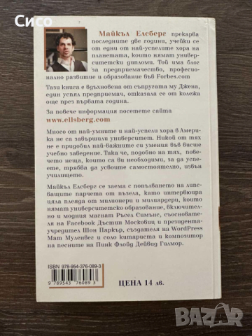 Милионер без образование - Майкъл Елсберг - НОВА, снимка 3 - Художествена литература - 44688598