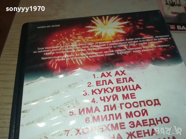 ФОРМАЦИЯ ФАВОРИТ-VHS VIDEO ORIGINAL TAPE 1202251000, снимка 10 - Аудио касети - 49094310