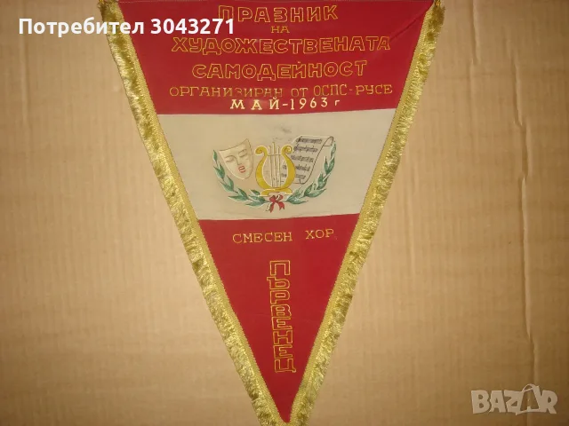 СМЕСЕН ХОР ПЪРВЕНЕЦ  ПРАЗНИК НА ХУДОЖЕСТВЕНАТА САМОДЕЙНОСТ РУСЕ РУСЕ МАЙ 1963 Г