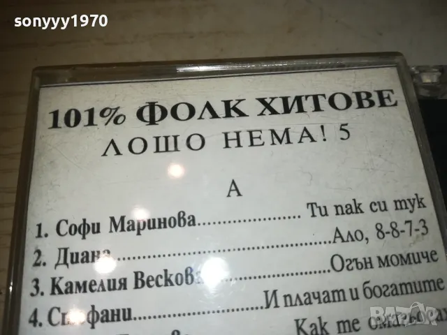ЛОШО НЕМА 5-КАСЕТА 2410241043, снимка 5 - Аудио касети - 47700228