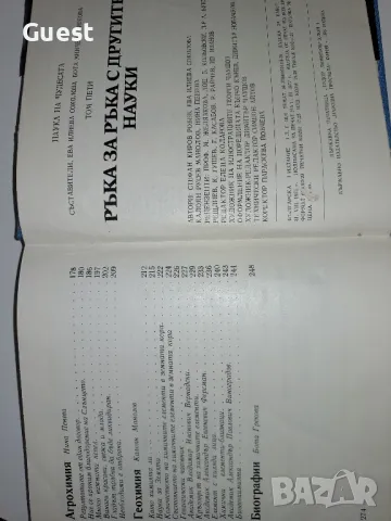 Ръка за ръка с другите науки , снимка 6 - Специализирана литература - 48969193