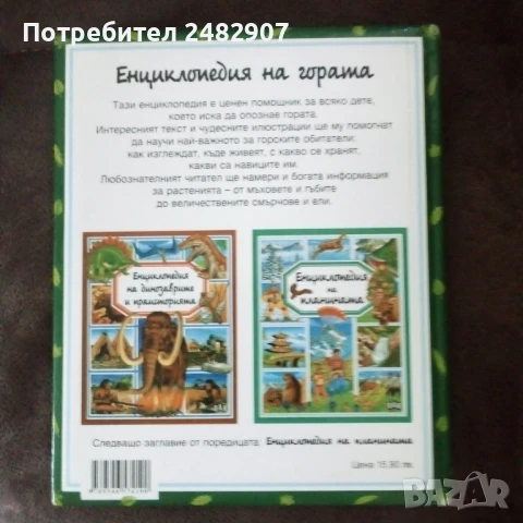 "Енциклопедия на гората" , снимка 2 - Енциклопедии, справочници - 50999235