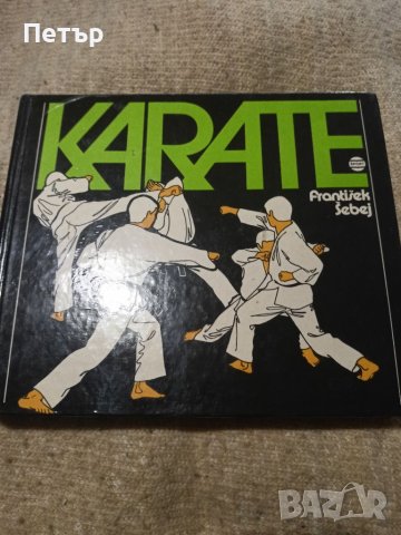 Karate/Kарате, снимка 1 - Специализирана литература - 41371501