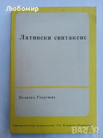 Латински синтаксис , снимка 1